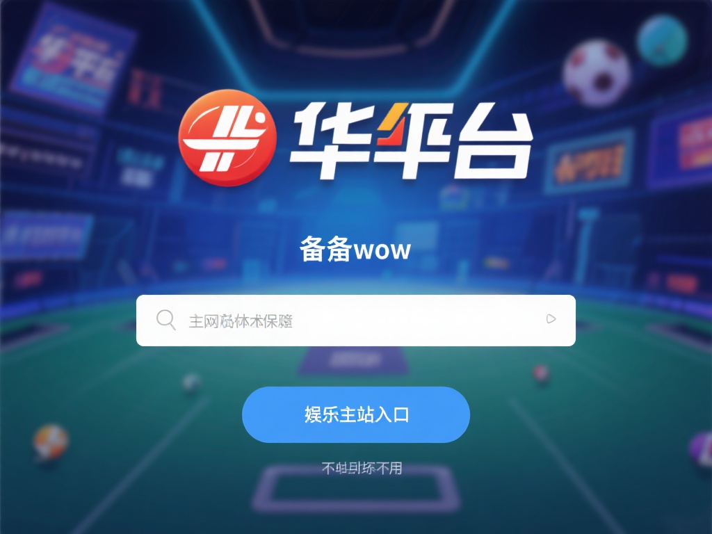 华体会备用网址 (华体会备用网址,畅享无忧游戏新体验!) 备用网址,顾名思义,是当主网站因技术维护、地区限制